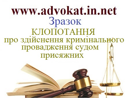 КЛОПОТАННЯ про здійснення кримінального провадження судом присяжних. Зразок КЛОПОТАННЯ про здійснення кримінального провадження судом присяжних.