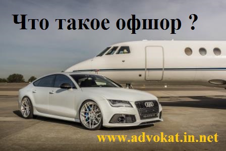 Офшор что это? Что такое офшор простыми словами; Как уйти от налогов в Украине? Офшор для чайников? Зачем нужен офшор? Как работает офшор? Оффшорные схемы. Офшорные схемы в Украине. Оффшорные банки в Украине. Зачем нужен офшор? Кому нужны офшоры? В чем смысл офшора? Выгода офшора? Сколько стоит открыть оффшорную компанию? Как завести офшор? Как уйти от налогов через офшор?