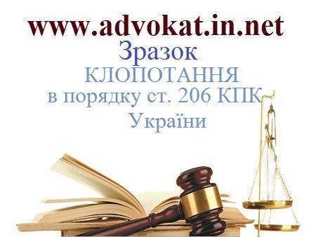КЛОПОТАННЯ в порядку ст. 206 КПК України. Зразок - КЛОПОТАННЯ в порядку ст. 206 КПК України. Зразки клопотання в кримінальному провадженні.