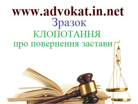 КЛОПОТАННЯ про повернення застави. Зразок КЛОПОТАННЯ про повернення застави. Зразки кримінально-процесуальних документів.
