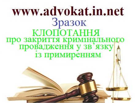 КЛОПОТАННЯ про закриття кримінального провадження у зв’язку із примиренням. Зразок КЛОПОТАННя закриття кримінального провадження у зв’язку із примиренням