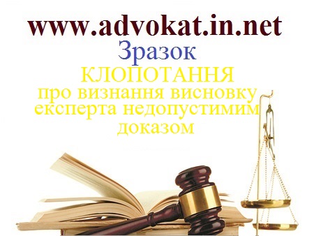 КЛОПОТАННЯ про визнання висновку експерта недопустимим доказом КЛОПОТАННЯпро визнання висновку експерта недопустимим доказом. Зразок. КЛОПОТАННЯпро визнання висновку експерта недопустимим доказом.
