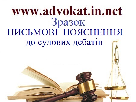 ПИСЬМОВІ ПОЯСНЕННЯ до судових дебатів ПИСЬМОВІ ПОЯСНЕННЯ до судових дебатів. Зразок ПИСЬМОВІ ПОЯСНЕННЯ до судових дебатів. Зращки поясненнь під час судових дебатів.
