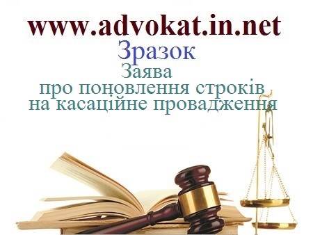 Заява про поновлення строків на касаційне провадження Заява про поновлення строків на касаційне провадження.Зразок Заява про поновлення строків на касаційне провадження. Зразки заяв в касаційному провадженні.
