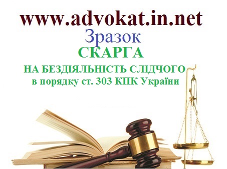 СКАРГА НА БЕЗДІЯЛЬНІСТЬ СЛІДЧОГО в порядку ст. 303 КПК України СКАРГА НА БЕЗДІЯЛЬНІСТЬ СЛІДЧОГО в порядку ст. 303 КПК України. Зразок СКАРГА НА БЕЗДІЯЛЬНІСТЬ СЛІДЧОГО в порядку ст. 303 КПК України.