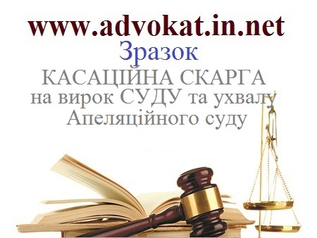 КАСАЦІЙНА СКАРГА на вирок СУДУ та ухвалу Апеляційного суду КАСАЦІЙНА СКАРГА на вирок СУДУ та ухвалу Апеляційного суду. Зразок КАСАЦІЙНА СКАРГА на вирок СУДУ та ухвалу Апеляційного суду
