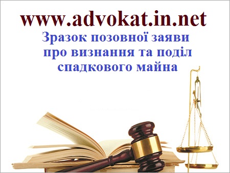Зразок позовної заяви 2018 про визнання та поділ спадкового майна між трьома спадкоємцями