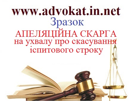 АПЕЛЯЦІЙНА СКАРГА на ухвалу про скасування іспитового строку ЗРАЗОК. Зразки апеляційних документів. АПЕЛЯЦІЙНА СКАРГА на ухвалу суду ЗРАЗОК.