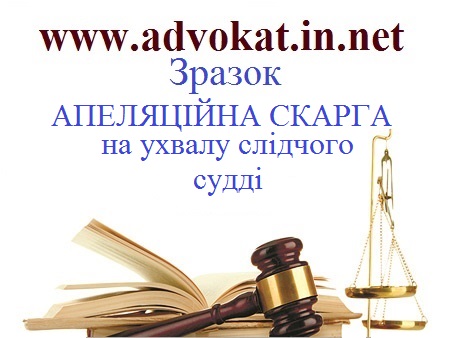 АПЕЛЯЦІЙНА СКАРГА на ухвалу слідчого судді зразок. Зразок АПЕЛЯЦІЙНОЇ СКАРГИ. Зразок АПЕЛЯЦІЙНОЇ СКАРГИ НА на ухвалу слідчого судді.