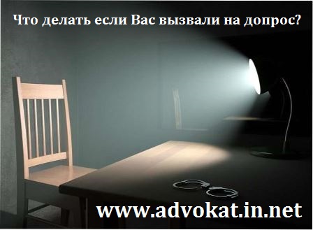 Что делать если Вас вызвали на допрос? что делать если Вас вызвали на допрос;допит свідка поради адвоката; допит свідка під час досудового розслідування; допит свідка слідчим; адвокат при допросе свидетеля; адвокат при допросе подозреваемого; участие адвоката при предъявлении обвинения; адвокат для допроса; нужен адвокат на допрос; что делать если вызвали на допрос; вызвали на допрос в качестве свидетеля; вызывают к следователю в качестве свидетеля; если следователь вызывает по телефону; вызов к следователю в качестве свидетеля; допрос свидетеля следователем; как вести себя на допросе у следователя в качестве свидетеля; как вести себя на допросе в прокуратуре; как вести себя на допросе у следователя по экономическим преступлениям;