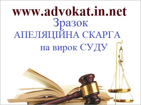 Зразок АПЕЛЯЦІЙНА СКАРГА на вирок СУДУ. Зразки апеляційних документів.Образец апелляции. Образцы аппелляционных документов. Зразки апеляційних документів.