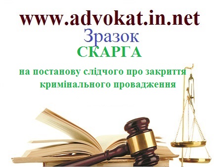 СКАРГА на постанову слідчого про закриття кримінального провадження СКАРГА на постанову слідчого про закриття кримінального провадження. Зразок СКАРГА на постанову слідчого про закриття кримінального провадження.