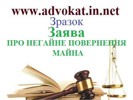 Заява ПРО НЕГАЙНЕ ПОВЕРНЕННЯ МАЙНА. Зразок Заява ПРО НЕГАЙНЕ ПОВЕРНЕННЯ МАЙНА. Зразки кримінально процесуальних документів.