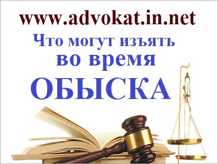 Адвокат обыск Киев,Обыск что нужно знать,Что могут изъять во время обыска,адвокат для обыска,дарницкий,печерский,голосеевский,шевченковский,район,днепровски